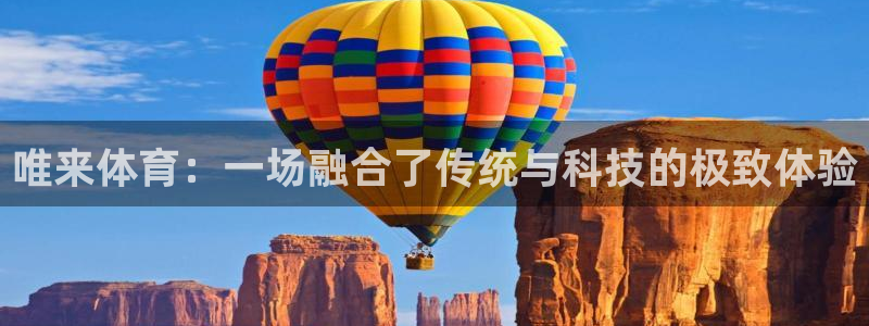 唯来体育：一场融合了传统与科技的极致体验