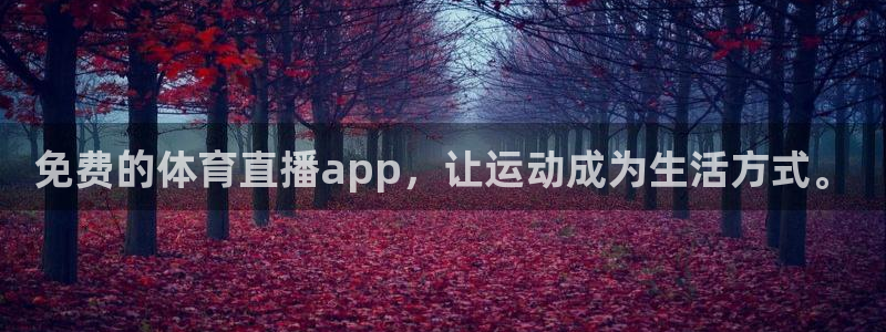 免费的体育直播app，让运动成为生活方式。