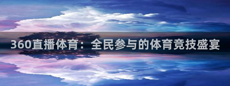 360直播体育：全民参与的体育竞技盛宴