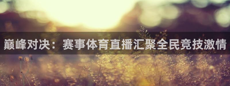 巅峰对决：赛事体育直播汇聚全民竞技激情